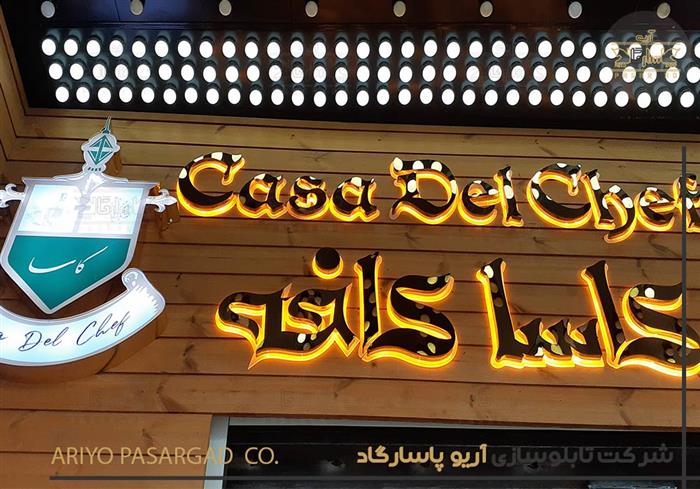 تابلوسازی استیل تابلوسازی کافه تابلو سازی استیل پلاست تابلو سازی کافه رستوران تهرانپارس کاسا